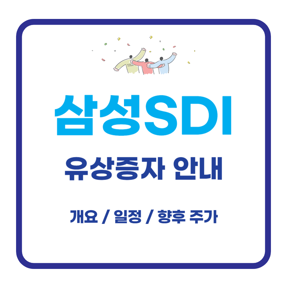 삼성SDI 유상증자 신주인수권 일정 및 주가전망