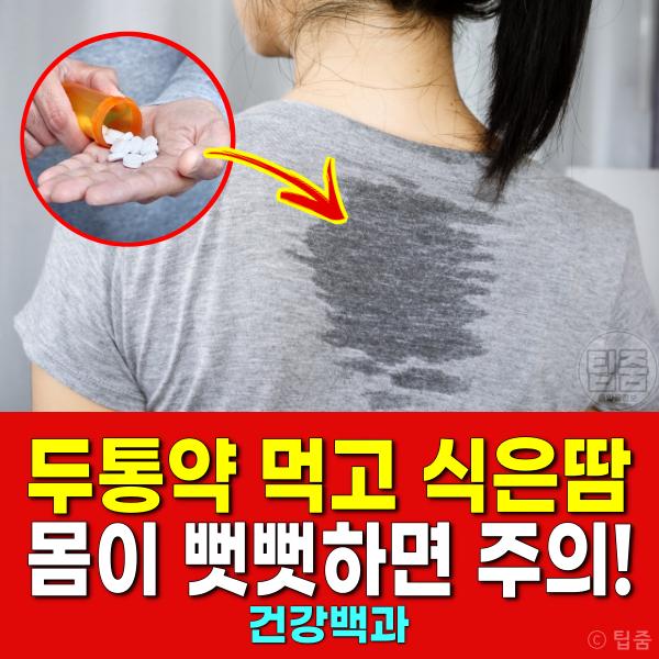 두통약 부작용 식은땀 세로토닌 증후군