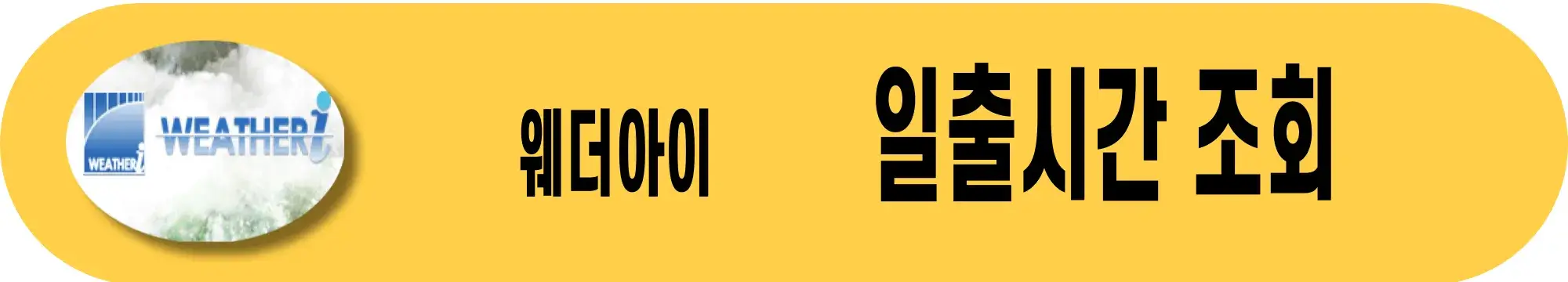 웨더아이-일출시간-조회