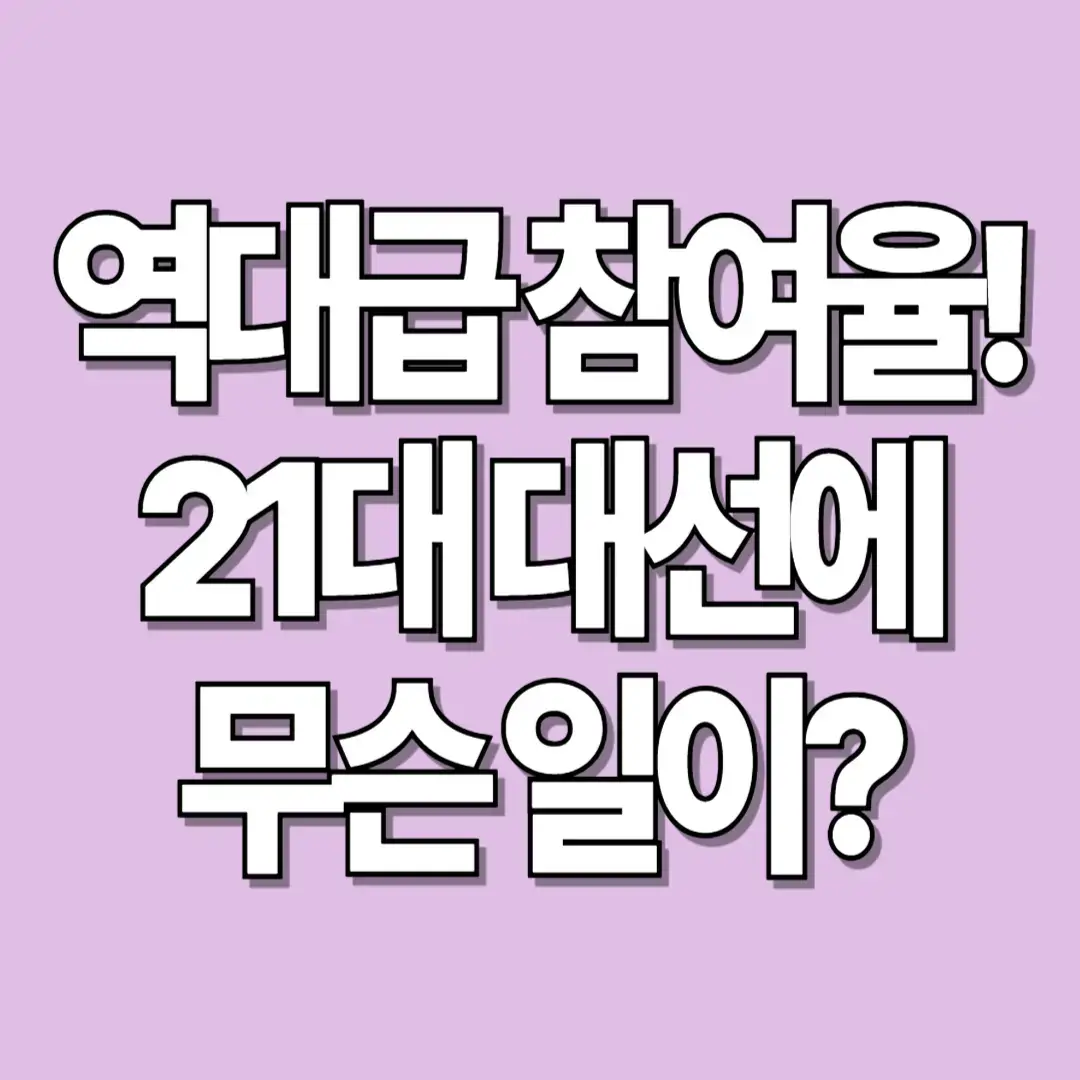 역대급 참여율! 21대 대선에 무슨 일이? 썸네일 이미지