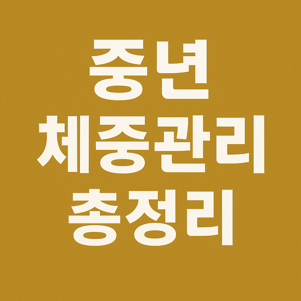 중년체중관리총정리