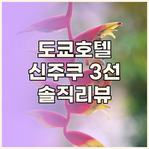 도쿄 여행자를 위한 최고의 선택 신주