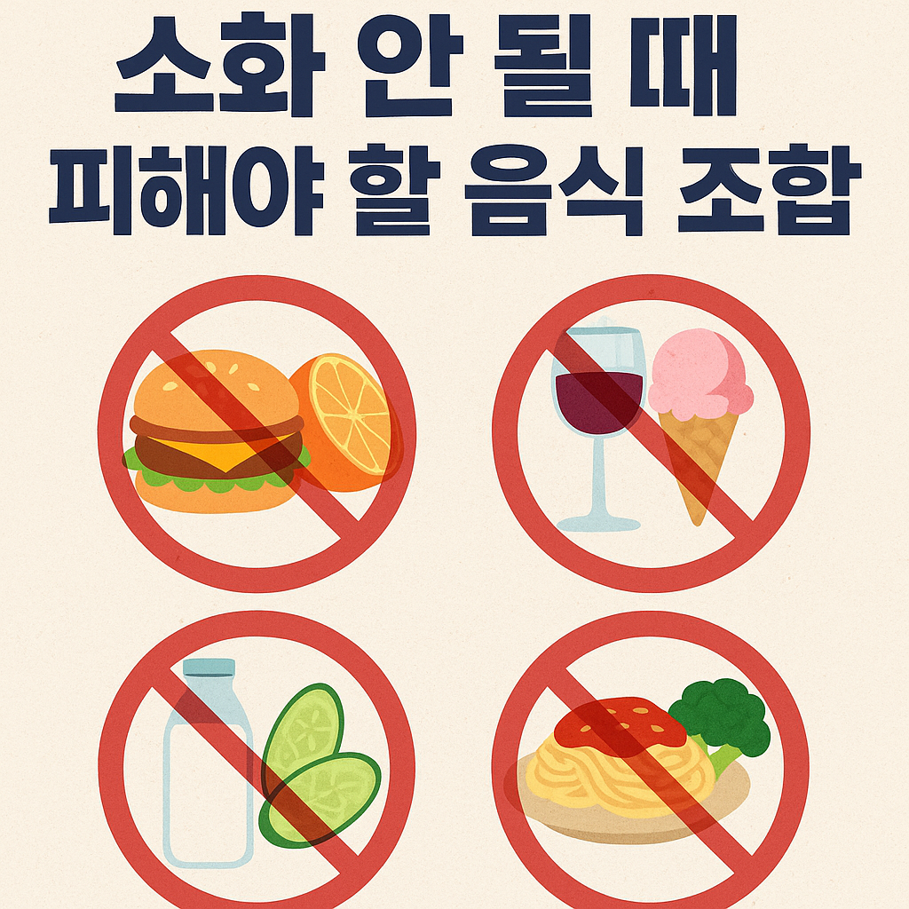 소화 안 될 때 피해야 할 음식 조합