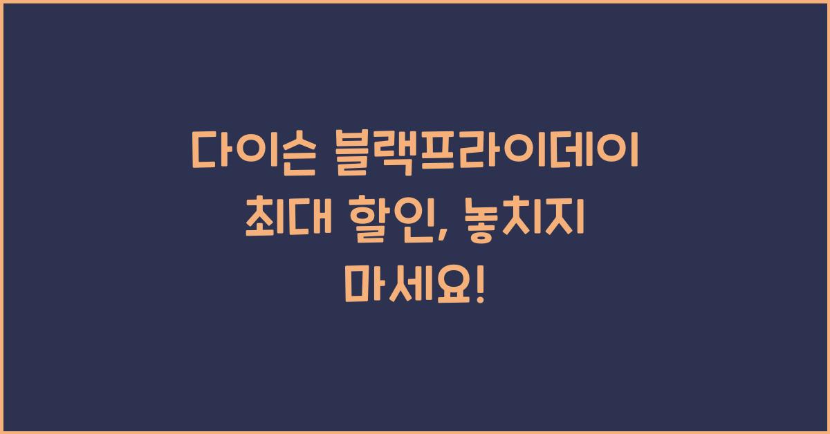 다이슨 블랙프라이데이