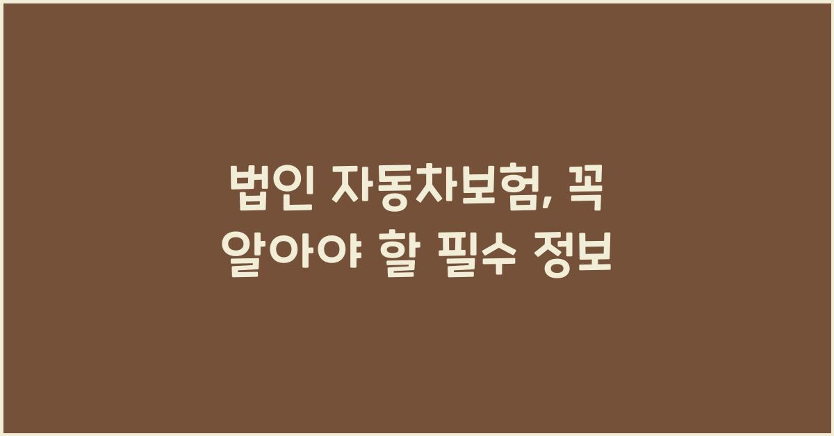 법인 자동차보험