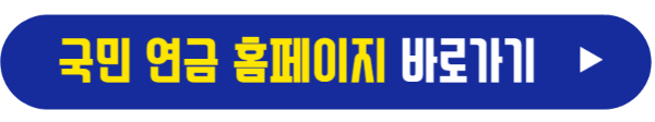 국민연금 홈페이지 바로가기