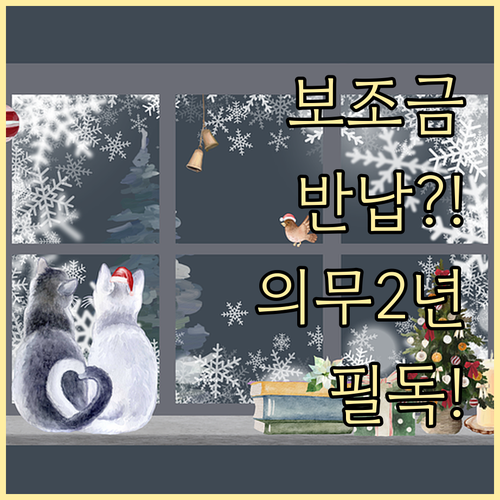 전기차 보조금 환수 기준 및 의무 보..