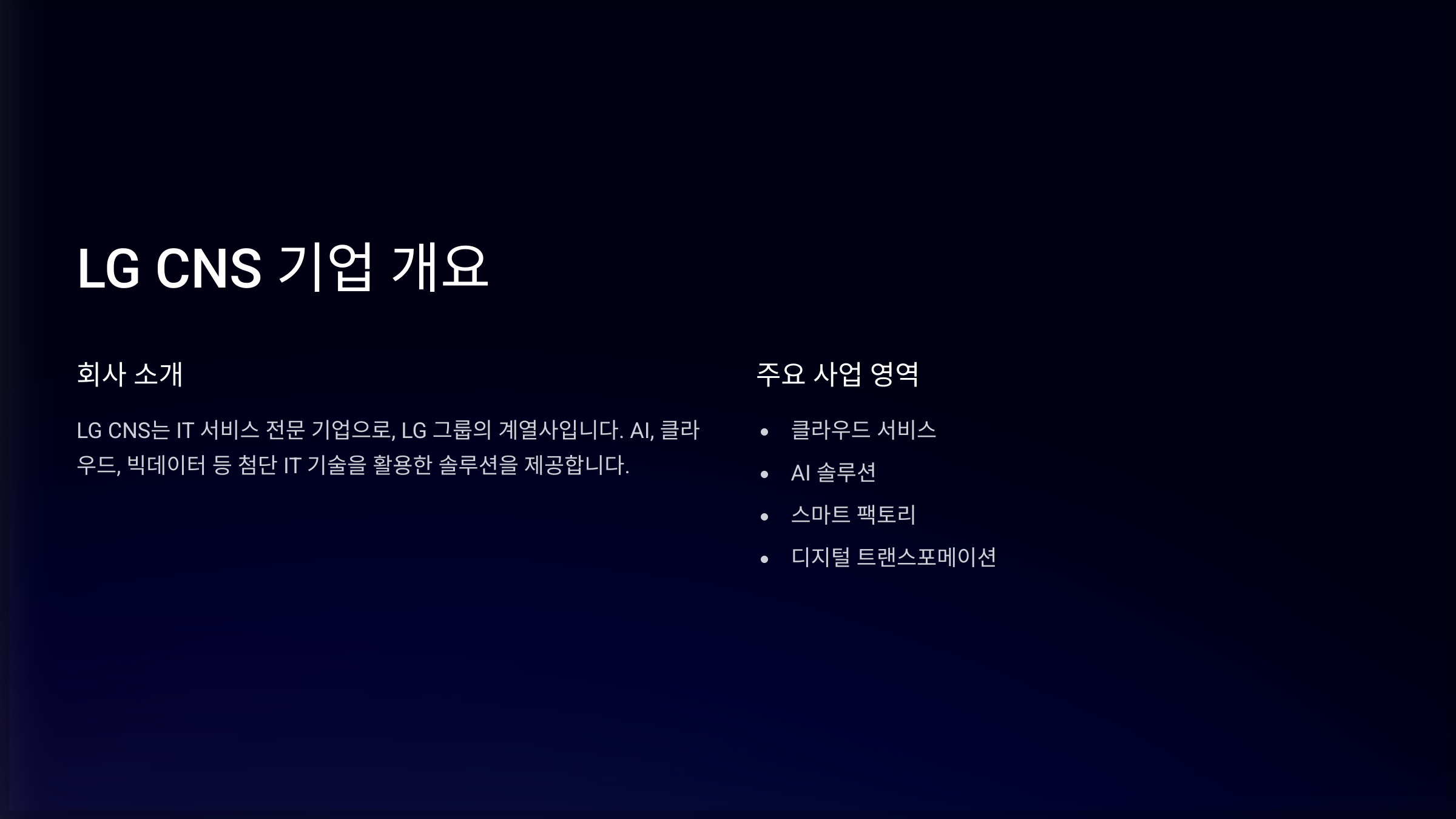 LG CNS 기업 개요