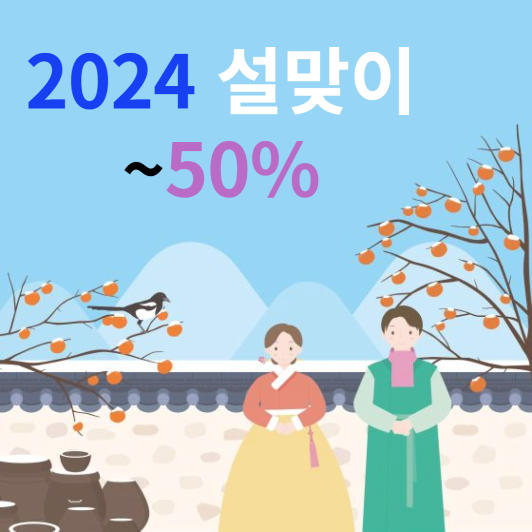 설맞이 50% 할인