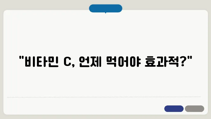 비타민 c 복용시원