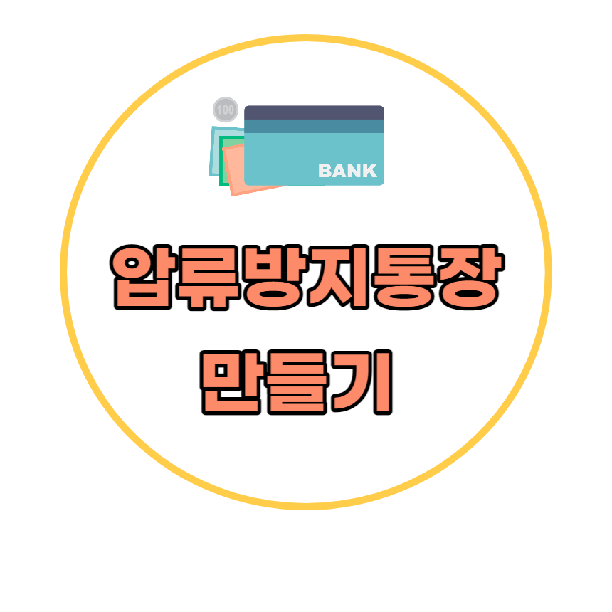 압류방지통장