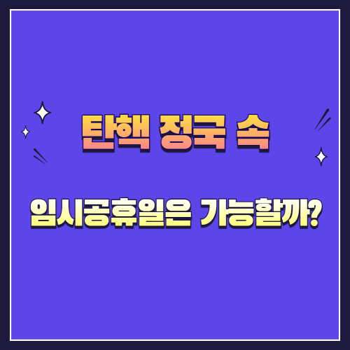 2025년 5월 2일, 임시공휴일은 가능할까? – 대통령 탄핵 정국 속 정부 결정 분석