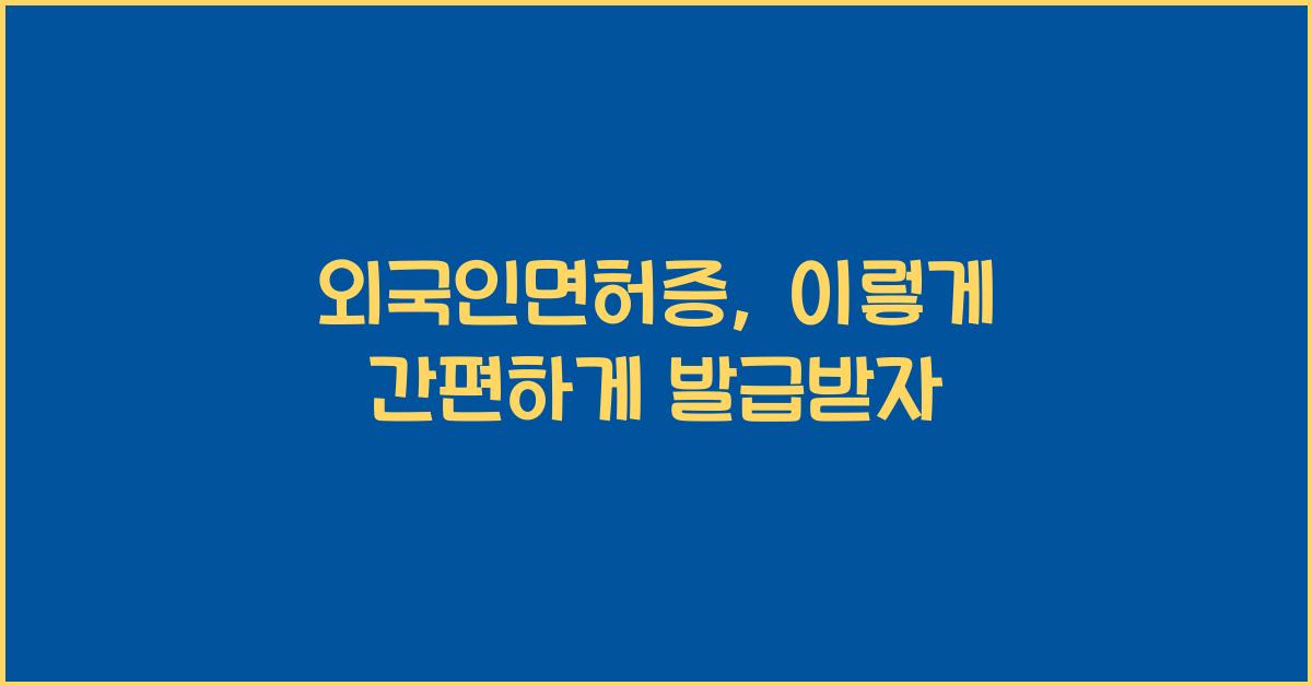 외국인면허증