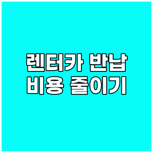 렌터카 반납 영어회화: 불필요한 비용..