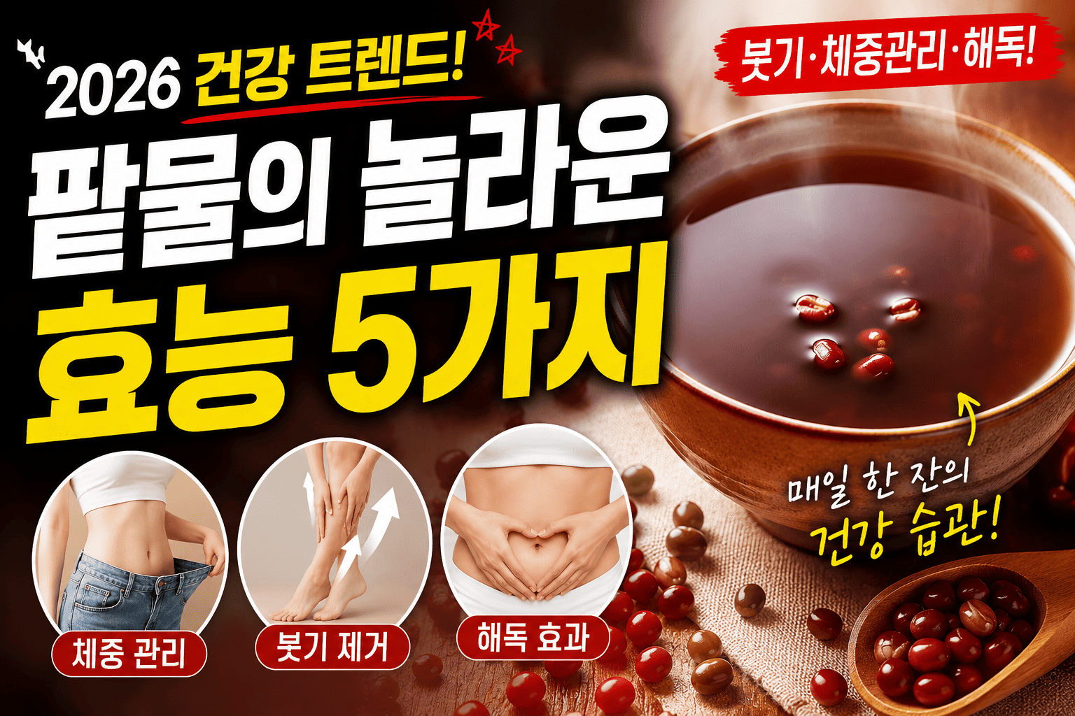 2026 팥물 건강효과 (다이어트, 붓기, 해독)