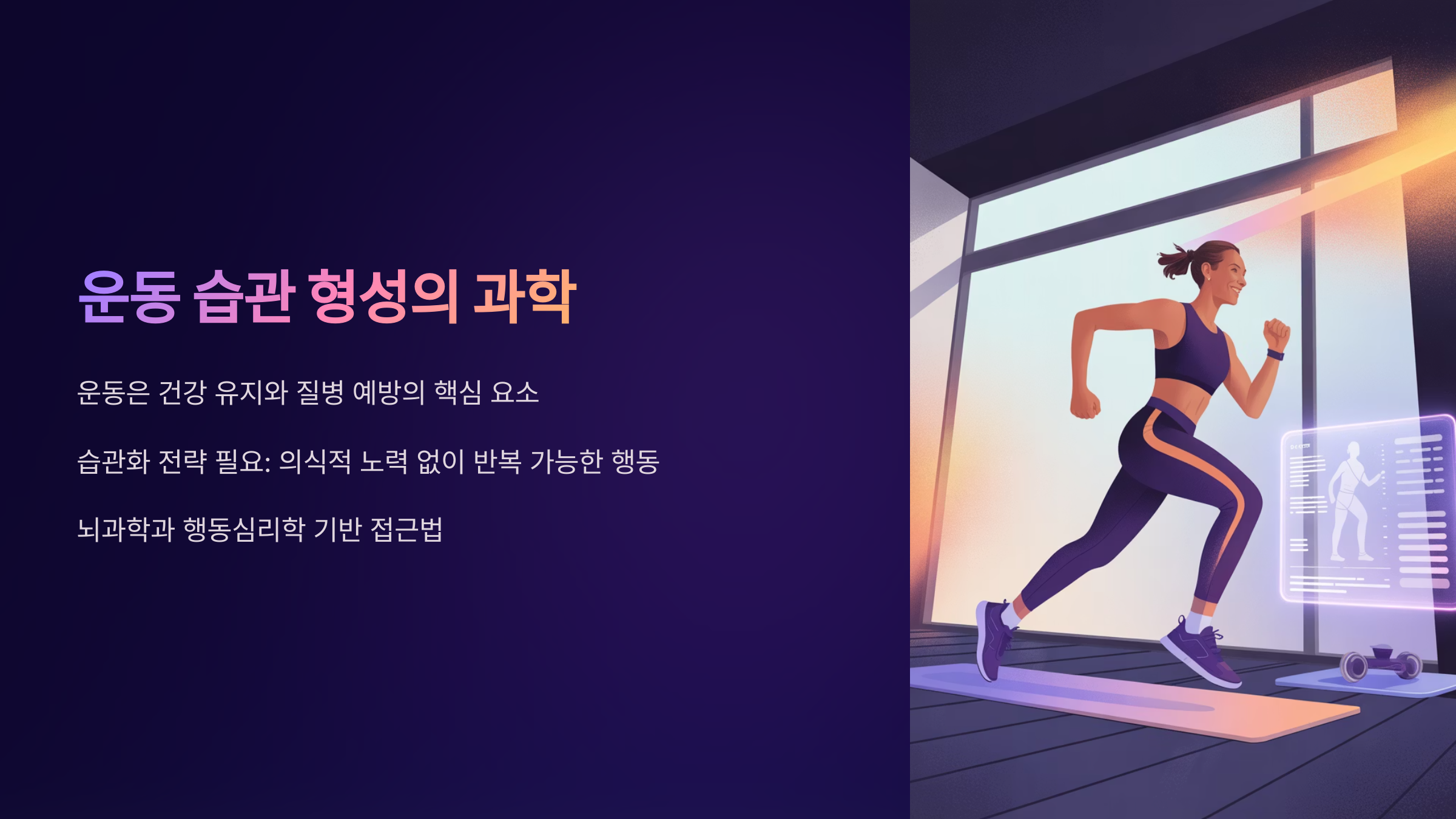 운동을 습관으로 만드는 과학적 전략과 실천 방법
