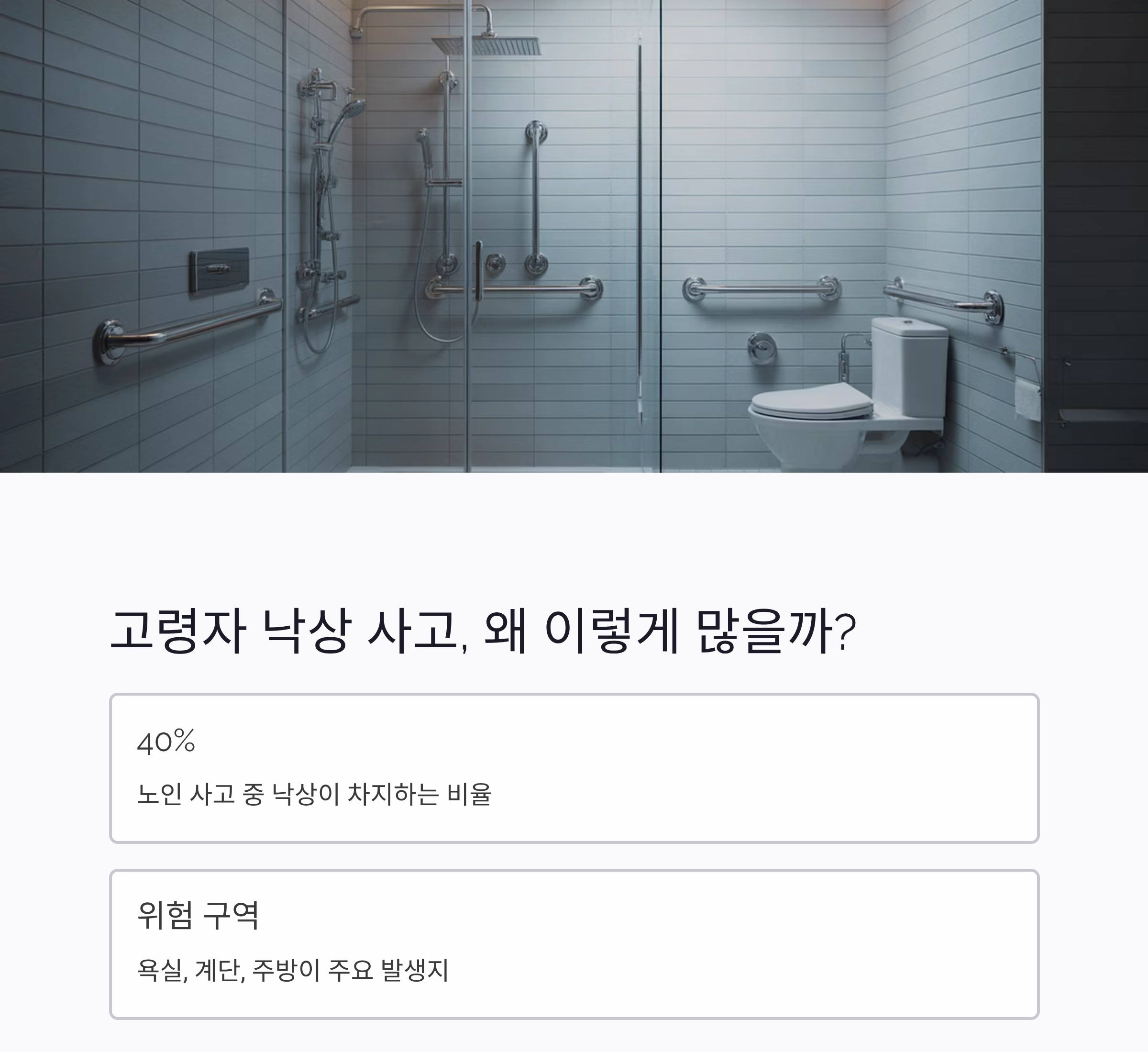 어르신을 위한 안전한 보금자리, 노인 주거 안전시설 체크포인트