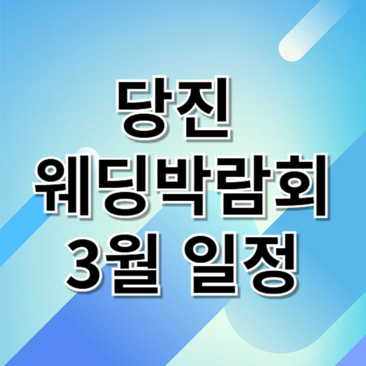 당진&nbsp;웨딩박람회 3월 일정