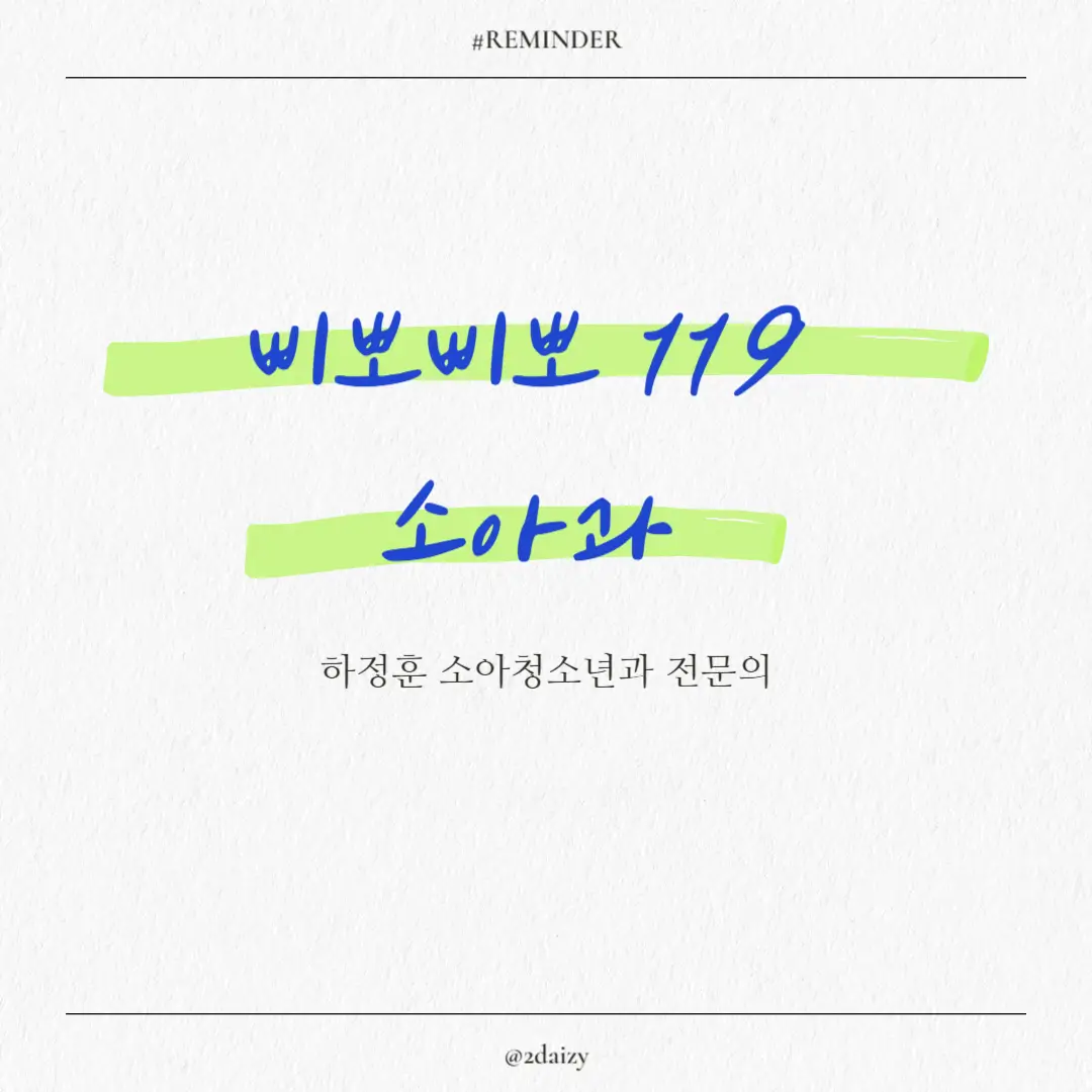하정훈의 삐뽀삐뽀 119 소아과