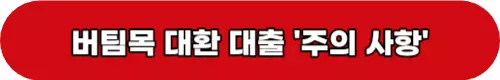 대환대출