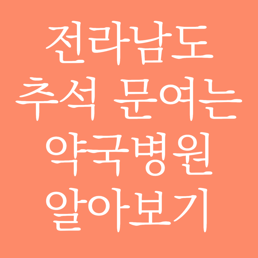 전라남도 2024년 추석 문여는 약국병원 알아보기