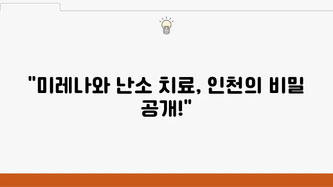 미레나 시술과 난소 기형종 치료를 위한 인천 산부인과 추천