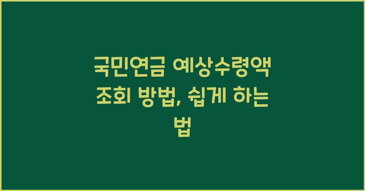 국민연금 예상수령액 조회 방법