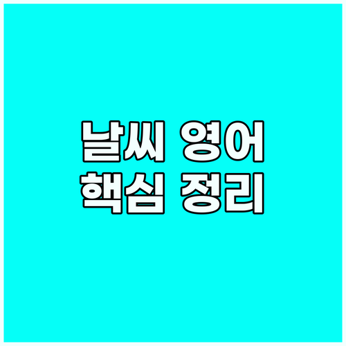 더 이상 날씨 영어는 어렵지 않아: 