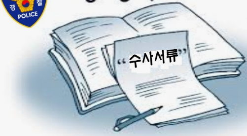 경찰 수사서류 열람복사 신청