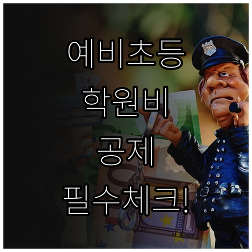 초등학교 입학 전 1월 2월 학원비 ..