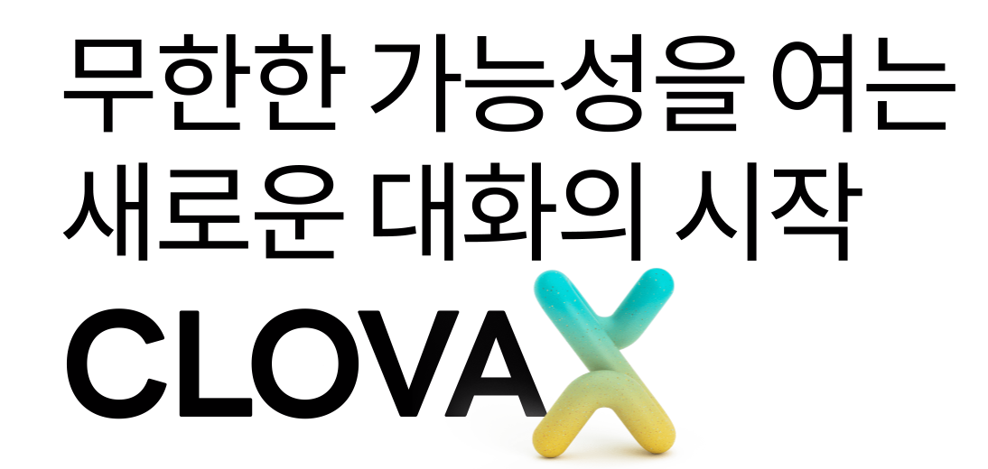 인공지능 ai 네이버 하이퍼클로바x