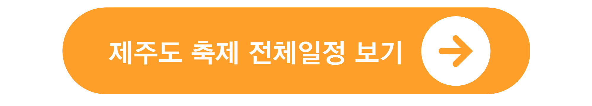 제주도 축제 일정