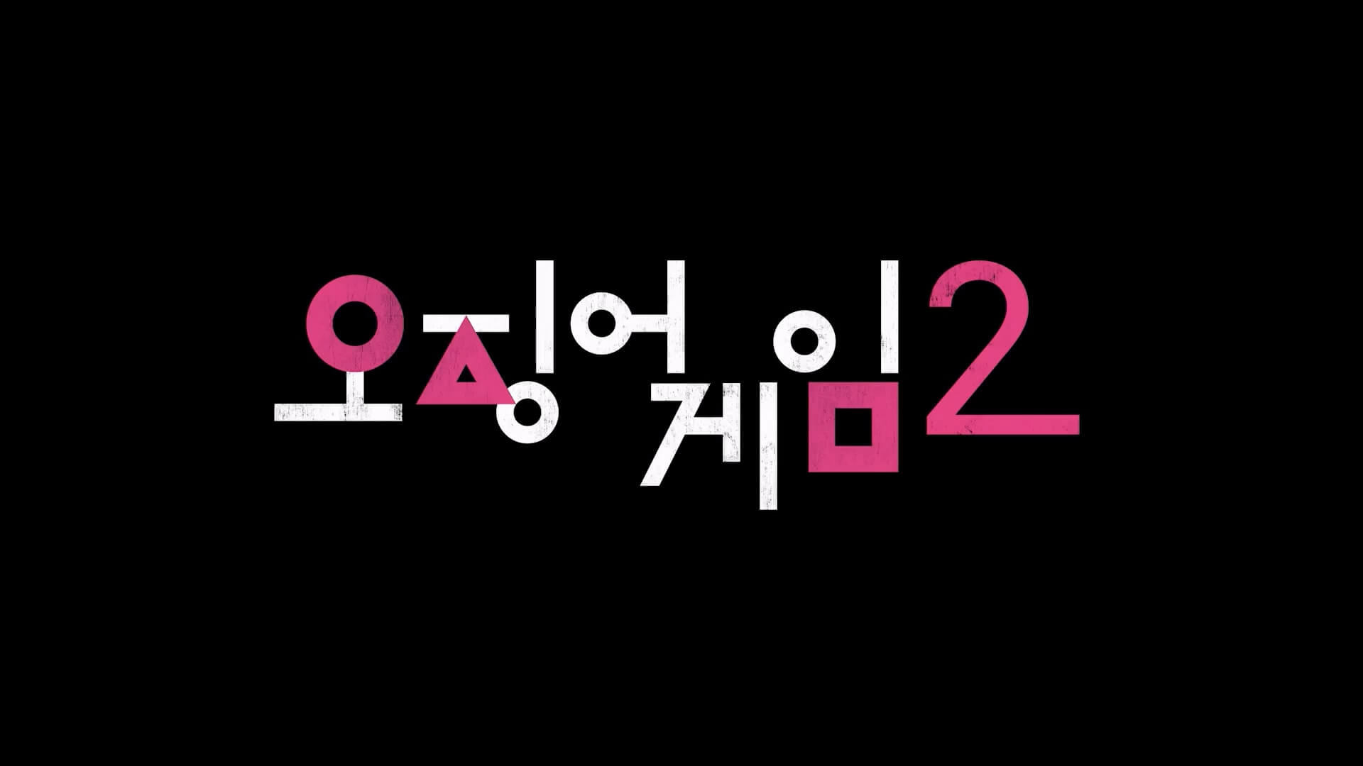 오징어 게임 시즌2