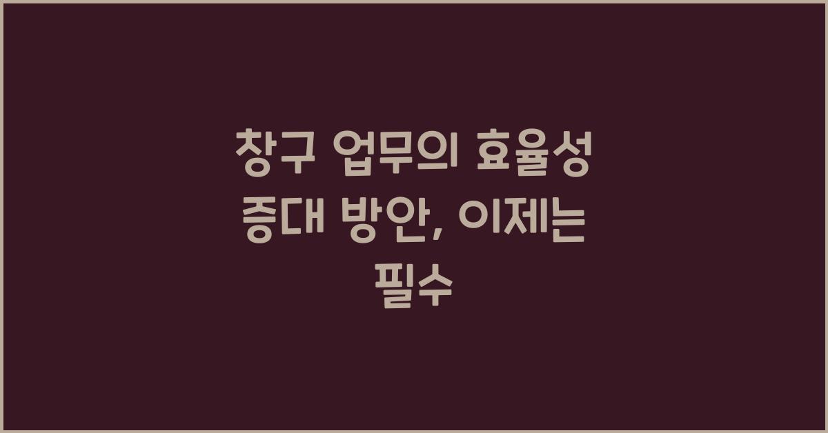 창구 업무의 효율성 증대 방안