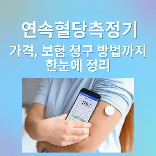 연속혈당측정기