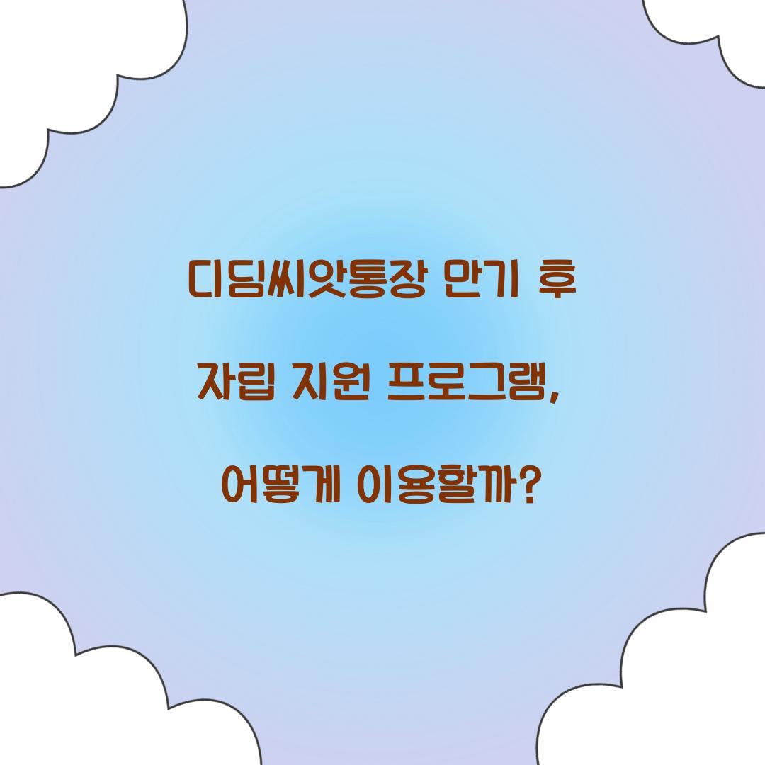 디딤씨앗통장 만기 후 자립 지원 프로그램