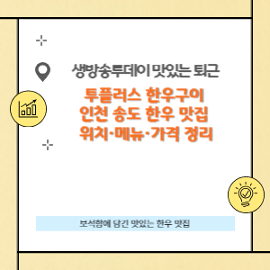 인천 송도 한우 맛집 위치·메뉴·가격 정리