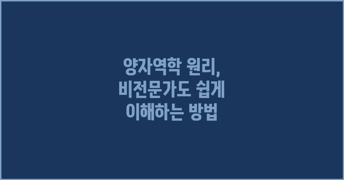 양자역학 원리,  비전문가도 이해할 수 있다