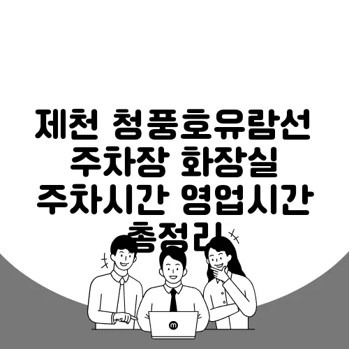 제천 청풍호유람선 주차장 화장실 주차시간 영업시간 총정리