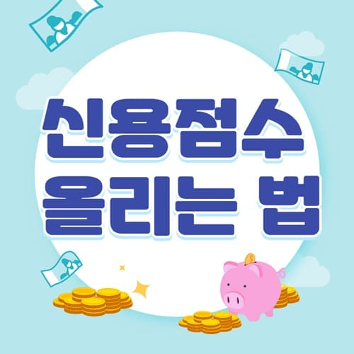 신용점수 올리는방법 제목썸네일