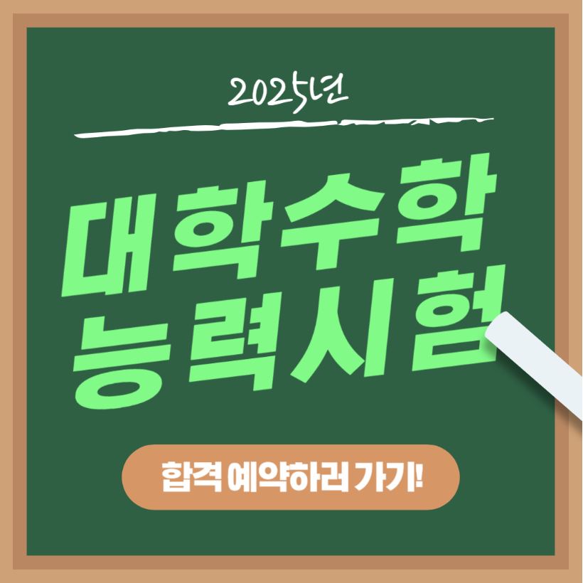 2025 수능 정보
