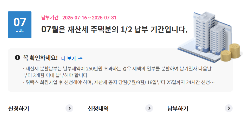 아파트재산세 납부