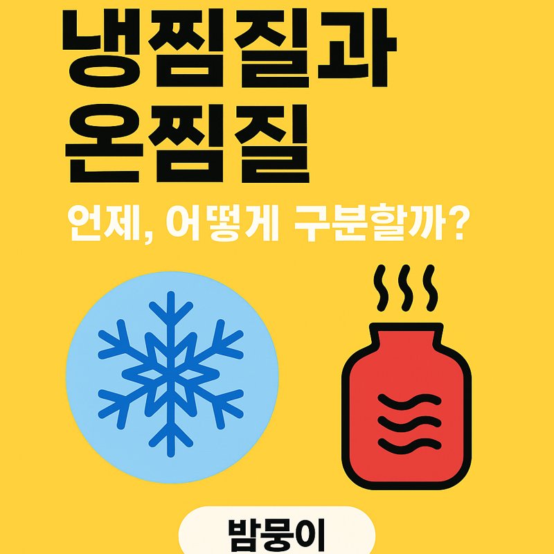 냉찜질과 온찜질 썸네일 이미지