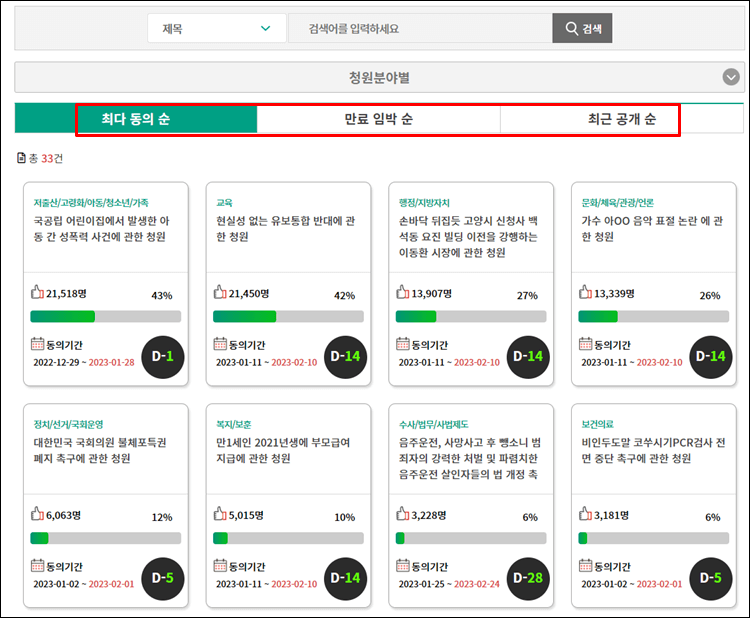 국민동의청원-동의-목록