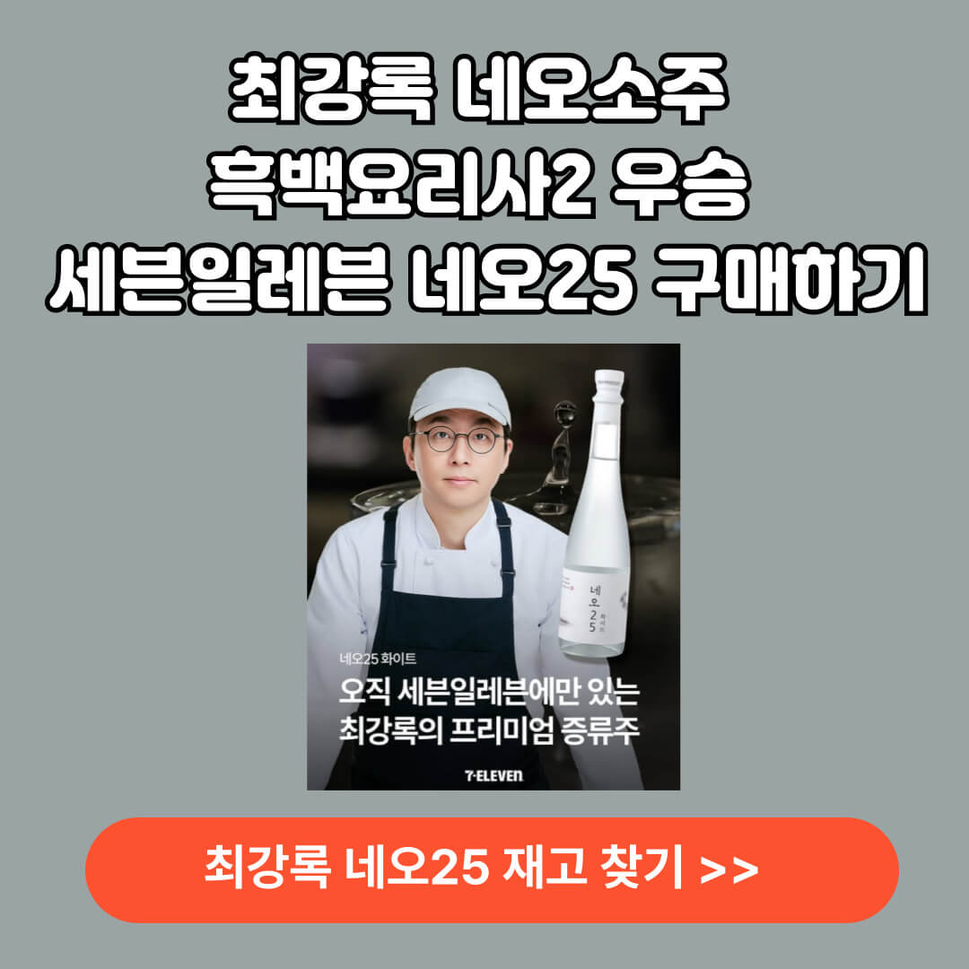 최강록 흑백요리사2 우승 네오소주 세븐일레븐 재고찾기 구매하기