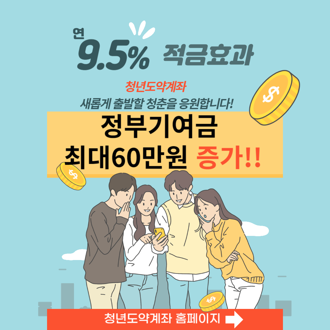 청년도약계좌 정부기여금 최대60만원 증가 신청