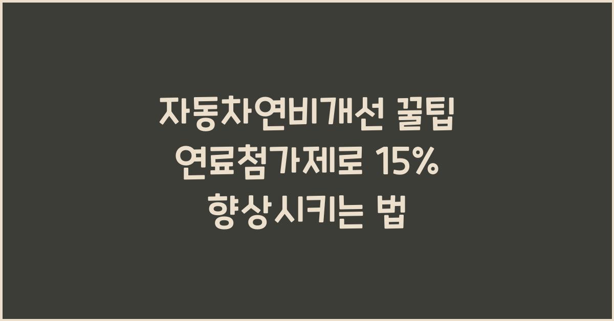 자동차연비개선