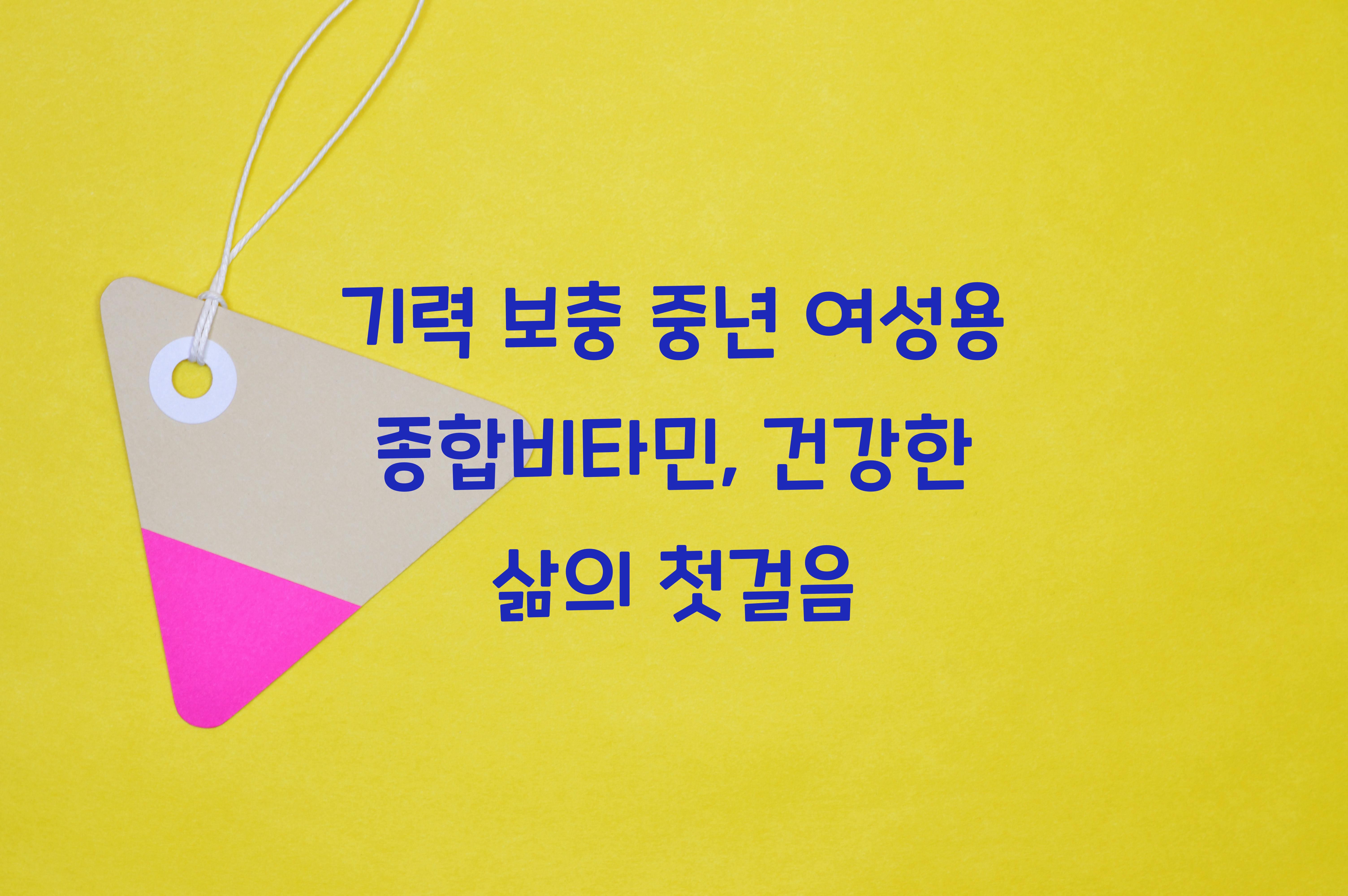 기력 보충 중년 여성용 종합비타민