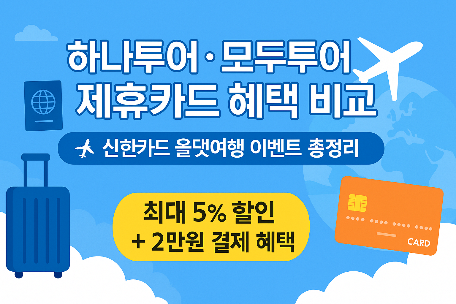 하나투어 모두투어 제휴카드 혜택 비교와 신한카드 여행 할인