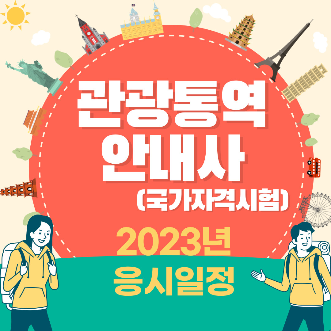 관광통역안내사